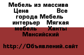 Мебель из массива › Цена ­ 100 000 - Все города Мебель, интерьер » Мягкая мебель   . Ханты-Мансийский